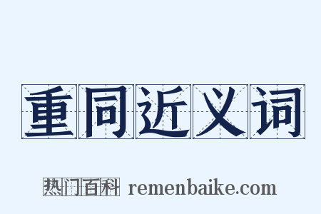 重同近义词是什么意思的图片